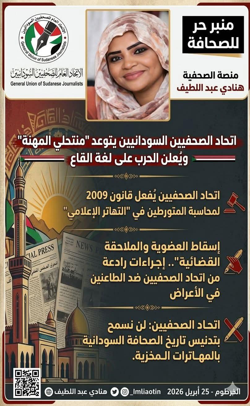 إتحاد الصحفيين السودانيين يتوعد "منتحلي المهنة" ويُعلن الحرب على لغة القاع