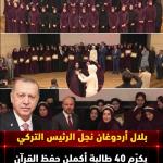 حين يصبح القرآن مشروع أمة.. 40 طالبة أتممن الحفظ في 75 يومًا