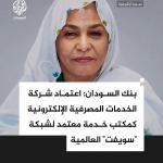 الاعتماد الرسمي لشركة الخدمات المصرفية الإلكترونية "EBS" كمكتب خدمة لشبكة "سويفت لدى بنك السودان المركزي