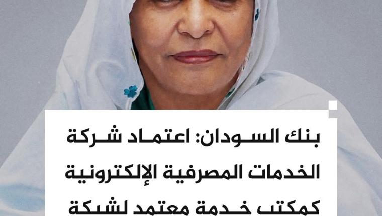 الاعتماد الرسمي لشركة الخدمات المصرفية الإلكترونية "EBS" كمكتب خدمة لشبكة "سويفت لدى بنك السودان المركزي