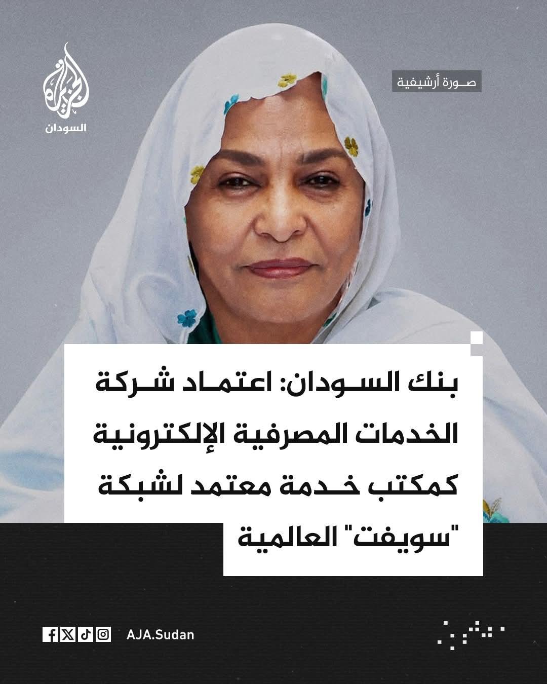 الاعتماد الرسمي لشركة الخدمات المصرفية الإلكترونية "EBS" كمكتب خدمة لشبكة "سويفت لدى بنك السودان المركزي