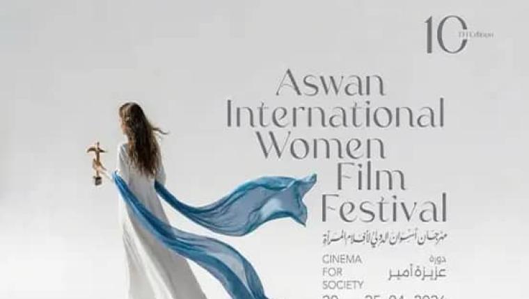 إدارة مهرجان أسوان الدولي لأفلام المرأة تكشف عن بوستر الدورة العاشرة التي تعقد في أبريل المقبل