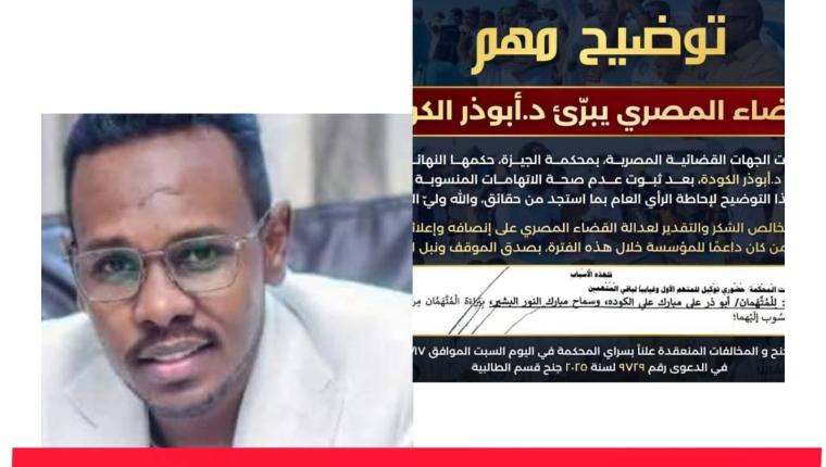 القضاء المصري يبرئ الدكتور أبوذر الكودة من كافة الاتهامات المنسوبة إليه