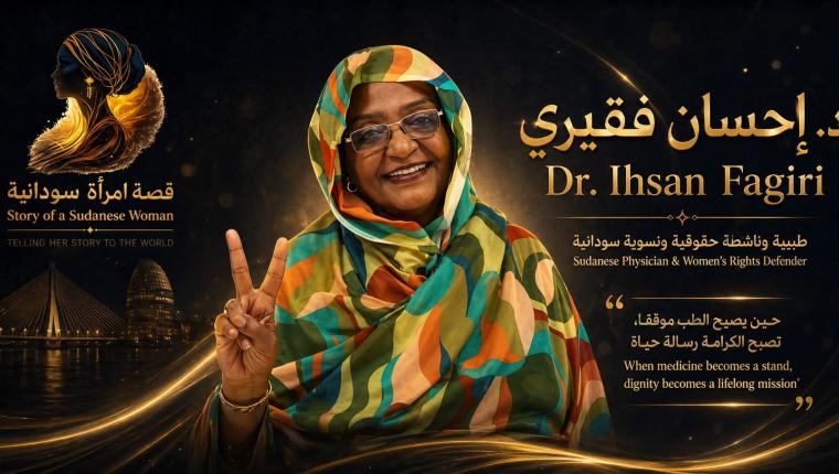 الدكتورة إحسان فقيري  طبيبة، أكاديمية، ناشطة حقوقية ونسوية سودانية
