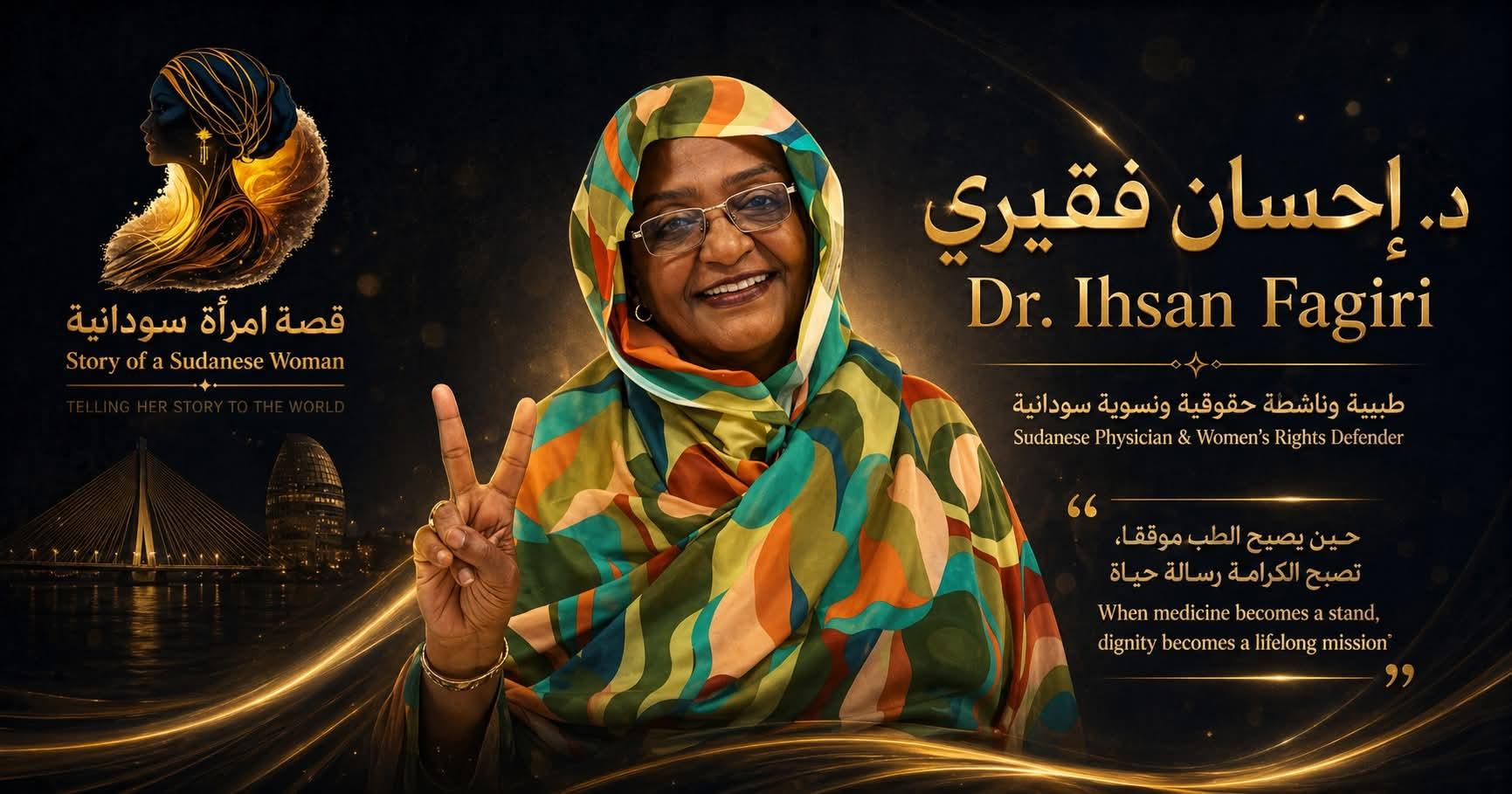 الدكتورة إحسان فقيري  طبيبة، أكاديمية، ناشطة حقوقية ونسوية سودانية