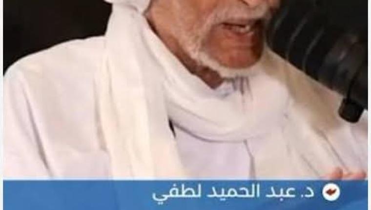 رحيل القامة أستاذ الأجيال القامة البروفيسور عبدالحميد محمد لطفي