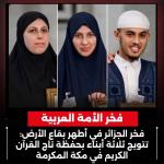 فخر الجزائر في أطهر بقاع الأرض: تتويج ثلاثة أبناء بحفَظة "تاج القرآن الكريم" في مكة المكرمة