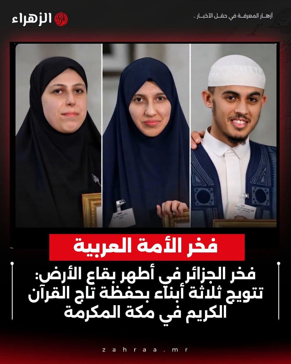 فخر الجزائر في أطهر بقاع الأرض: تتويج ثلاثة أبناء بحفَظة "تاج القرآن الكريم" في مكة المكرمة