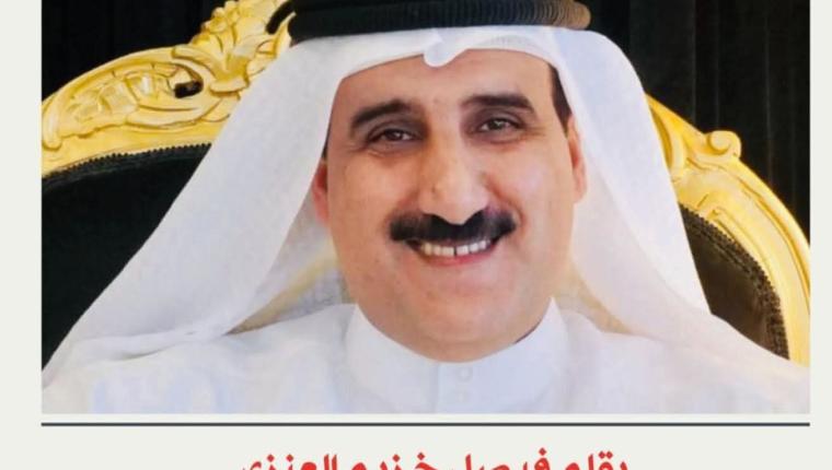 فيصل   خزيم العنزى كاتب الرأي والأديب الملهم الرائد الكويتى وكلمات طيبات في حق السودان