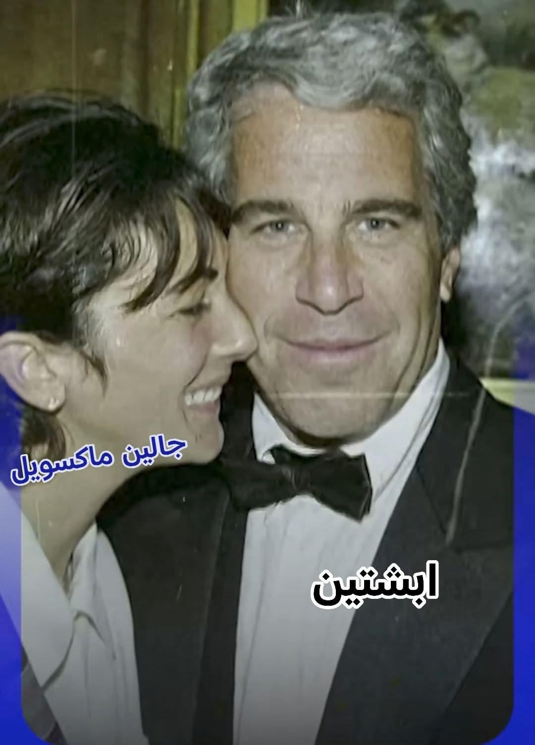 المرأة التي فتحت الباب المظلم في قضية إبستين من تكون؟