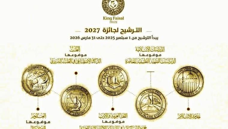 الحادي والثلاثون من مارس الموعد النهائي لاستقبال ترشيحات جائزة الملك فيصل للعام2027