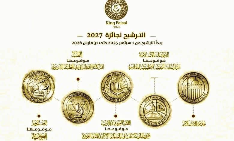 الحادي والثلاثون من مارس الموعد النهائي لاستقبال ترشيحات جائزة الملك فيصل للعام2027