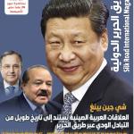 عدد جديد من مجلة طريق الحرير الدولية