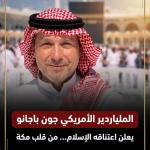 جون باجانو يبدأ فصلًا جديدًا في حياته بعد اعتناقه الإسلام