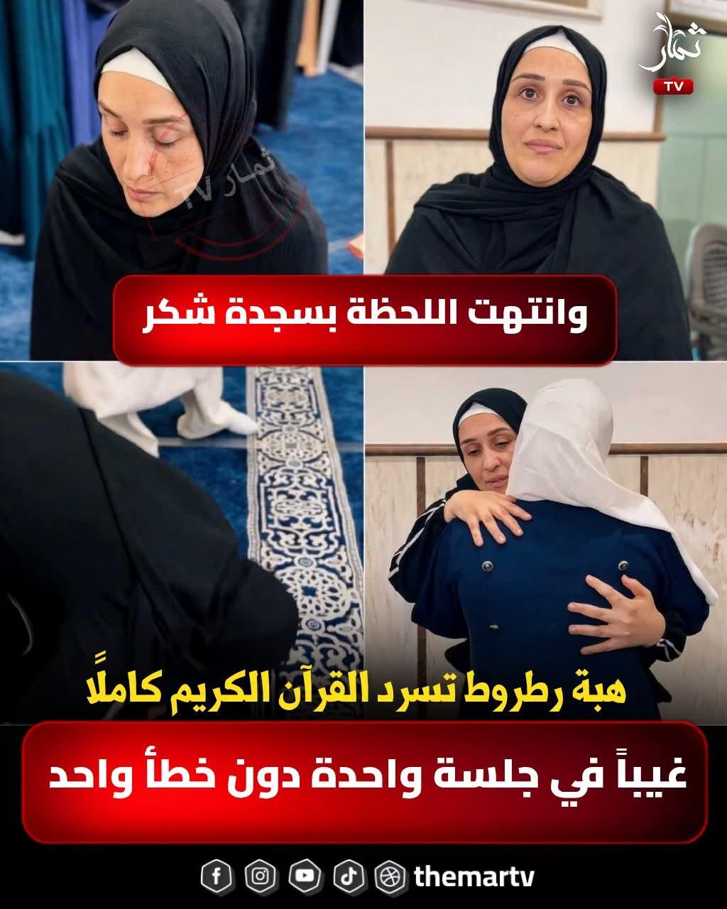 هبة رطروط تختتم  رحلة السرد القرآني، تسرد كتاب الله كاملًا عن ظهر قلب في جلسة واحدة