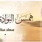سعاد سلامة همس البوادي