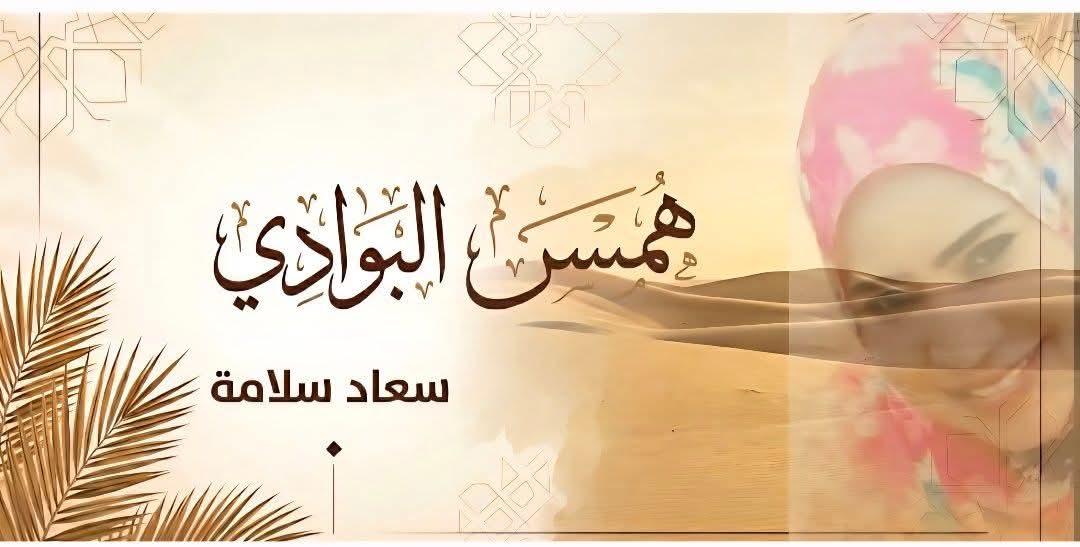 سعاد سلامة همس البوادي