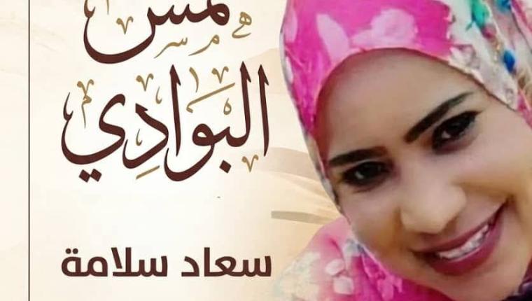 همس البوادي سعاد سلامة