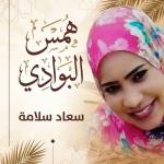 همس البوادي سعاد سلامة