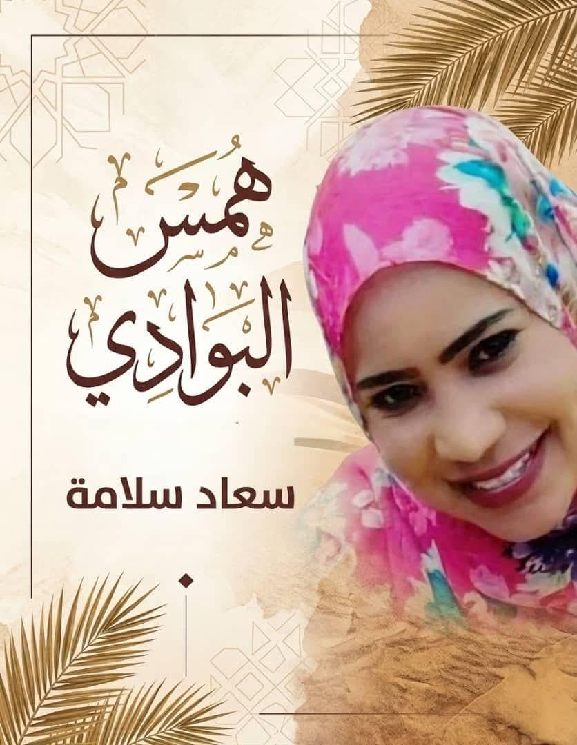 همس البوادي سعاد سلامة