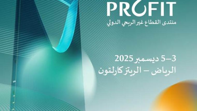 الرياض تحتضن النسخة الأولى من منتدى القطاع غير الربحي الدولي ديسمبر المقبل