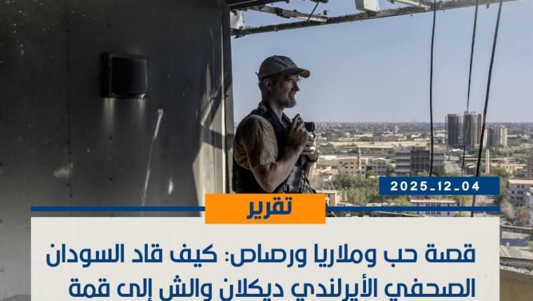 قصة حب وملاريا ورصاص: كيف قاد السودان الصحفي الأيرلندي ديكلان والش إلى قمة الصحافة العالمية وحصد جائزة بوليتزر؟