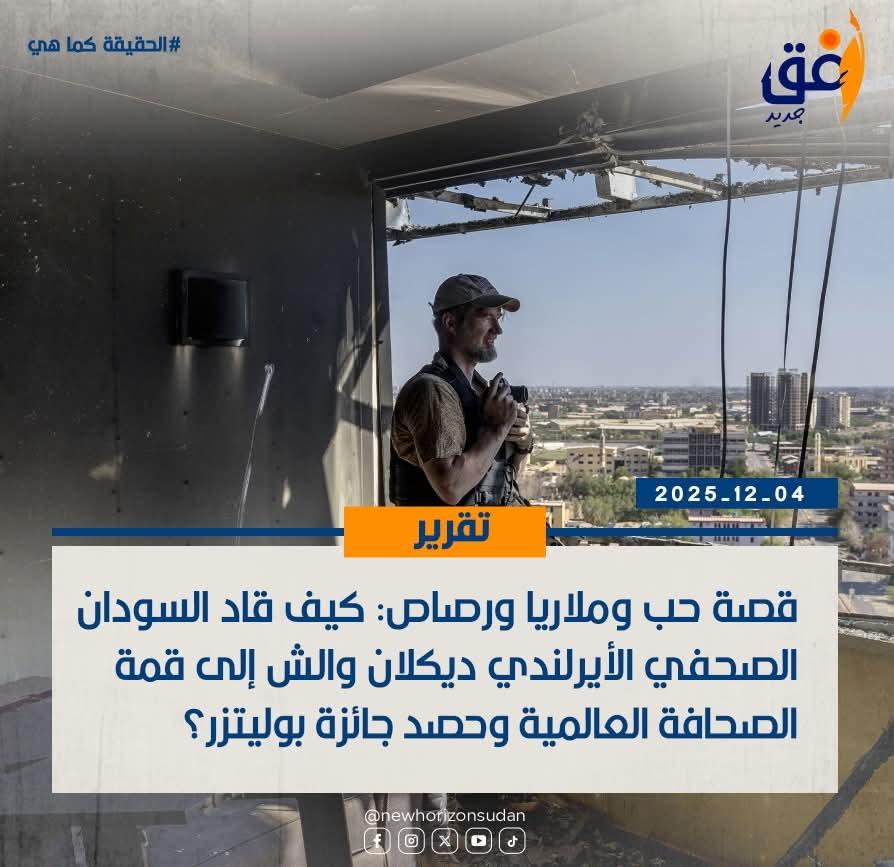 قصة حب وملاريا ورصاص: كيف قاد السودان الصحفي الأيرلندي ديكلان والش إلى قمة الصحافة العالمية وحصد جائزة بوليتزر؟