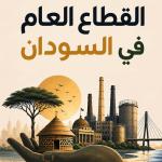 صدر حديثًا عن دار زراف للنشر – لندن  «القطاع العام في السودان»  للأستاذ عبد المنعم خليفة خوجلي
