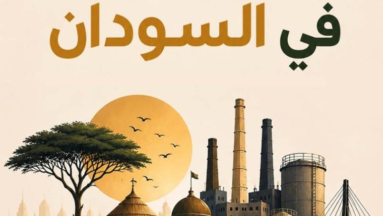 صدر حديثًا عن دار زراف للنشر – لندن  «القطاع العام في السودان»  للأستاذ عبد المنعم خليفة خوجلي