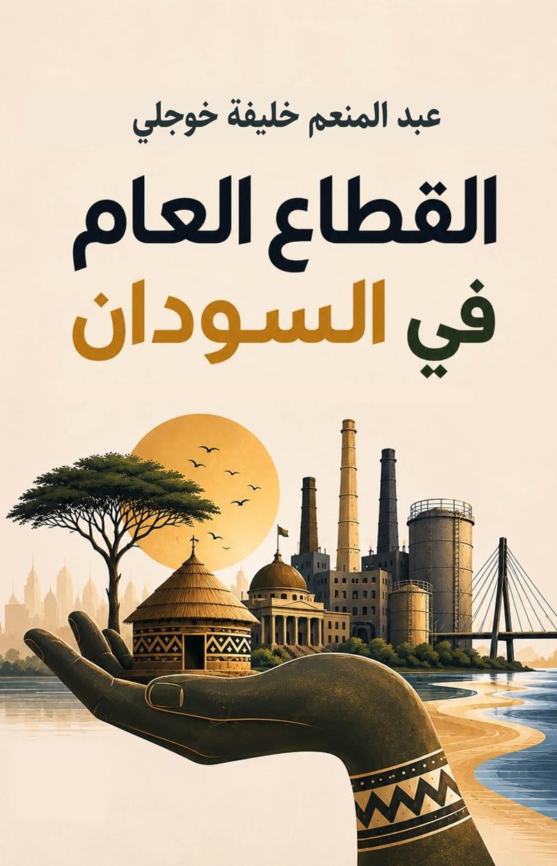 صدر حديثًا عن دار زراف للنشر – لندن  «القطاع العام في السودان»  للأستاذ عبد المنعم خليفة خوجلي