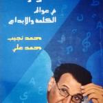 قراءة في كتاب حوارات في عوالم الكلمة والإبداع للأستاذ محمد نجيب محمد علي