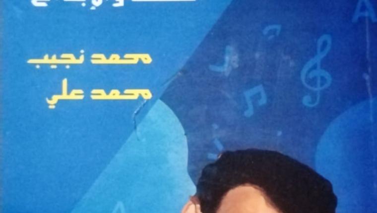 قراءة في كتاب حوارات في عوالم الكلمة والإبداع للأستاذ محمد نجيب محمد علي