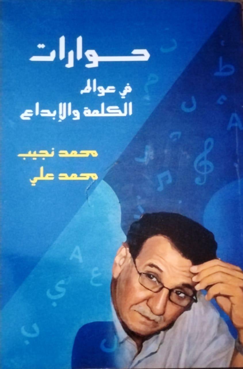قراءة في كتاب حوارات في عوالم الكلمة والإبداع للأستاذ محمد نجيب محمد علي