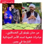 من حنان بلوبلو إلى الخندقاوي.. مبادرات شعبية سودانية تسند الأسر السودانية النازحة في مصر