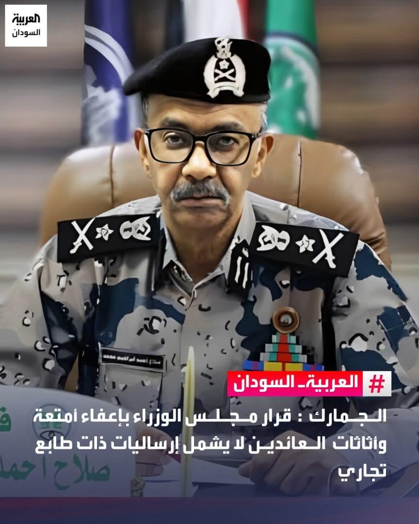 الجمارك السودانية  تؤكد اعفاء الأمتعة الشخصية  واالأثاث والأجهزة المستعملة للعائدين