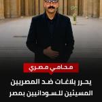 المحامي المصري أبانوب حفظي  يتقدم ببلاغات إ ضد صفحات وحسابات  تسئ إلى السودانيين في مصر