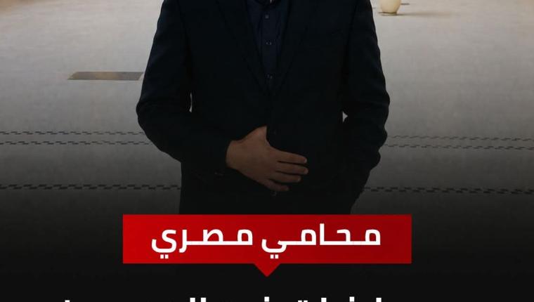 المحامي المصري أبانوب حفظي  يتقدم ببلاغات إ ضد صفحات وحسابات  تسئ إلى السودانيين في مصر