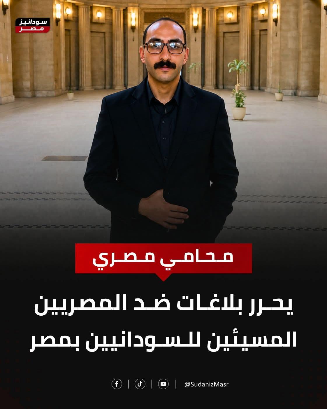 المحامي المصري أبانوب حفظي  يتقدم ببلاغات إ ضد صفحات وحسابات  تسئ إلى السودانيين في مصر