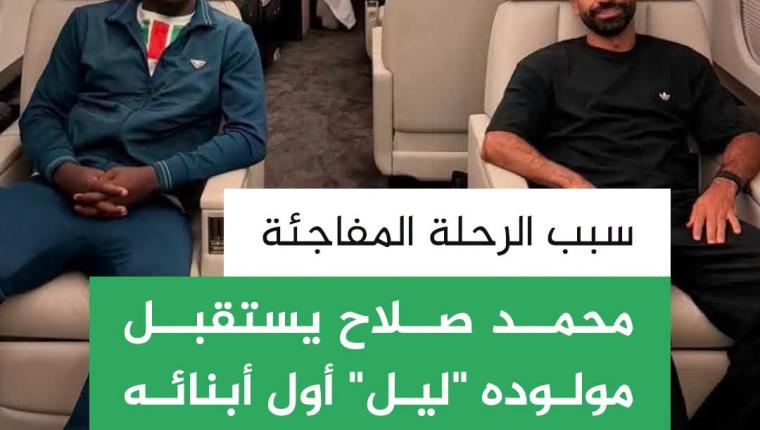 محمد صلاح وزميله اندريا أونانا على متن طائرة واحدة للاحتفال بالمواليد الجدد
