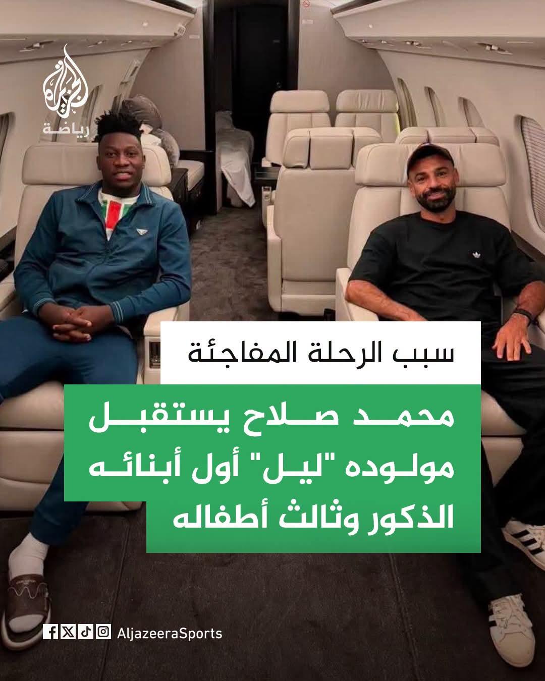 محمد صلاح وزميله اندريا أونانا على متن طائرة واحدة للاحتفال بالمواليد الجدد