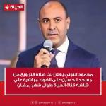 قناة الحياة ..انطلاق بث مباشر وحصري لصلاة التراويح من مسجد الإمام الحسين طوال شهر رمضان المبارك