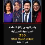 رقم قياسي جديد للمسلمين في السياسة الأمريكية!