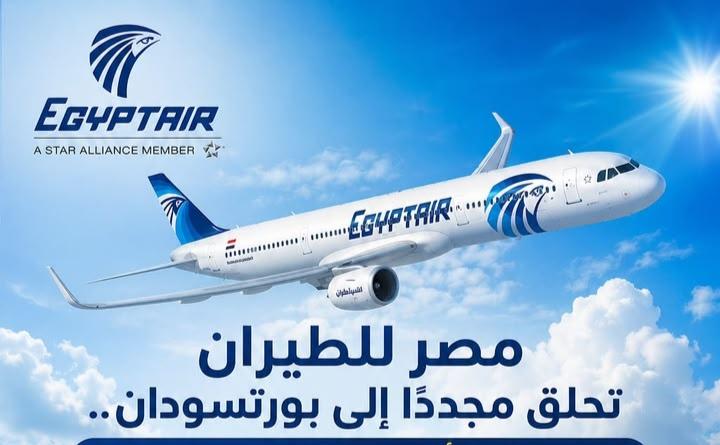 مصر للطيران تعيد تشغيل رحلاتها إلى بورتسودان بخمس رحلات أسبوعية