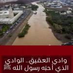 وادي العقيق الذي أحبه رسول الله صلى الله عليه وسلم!!