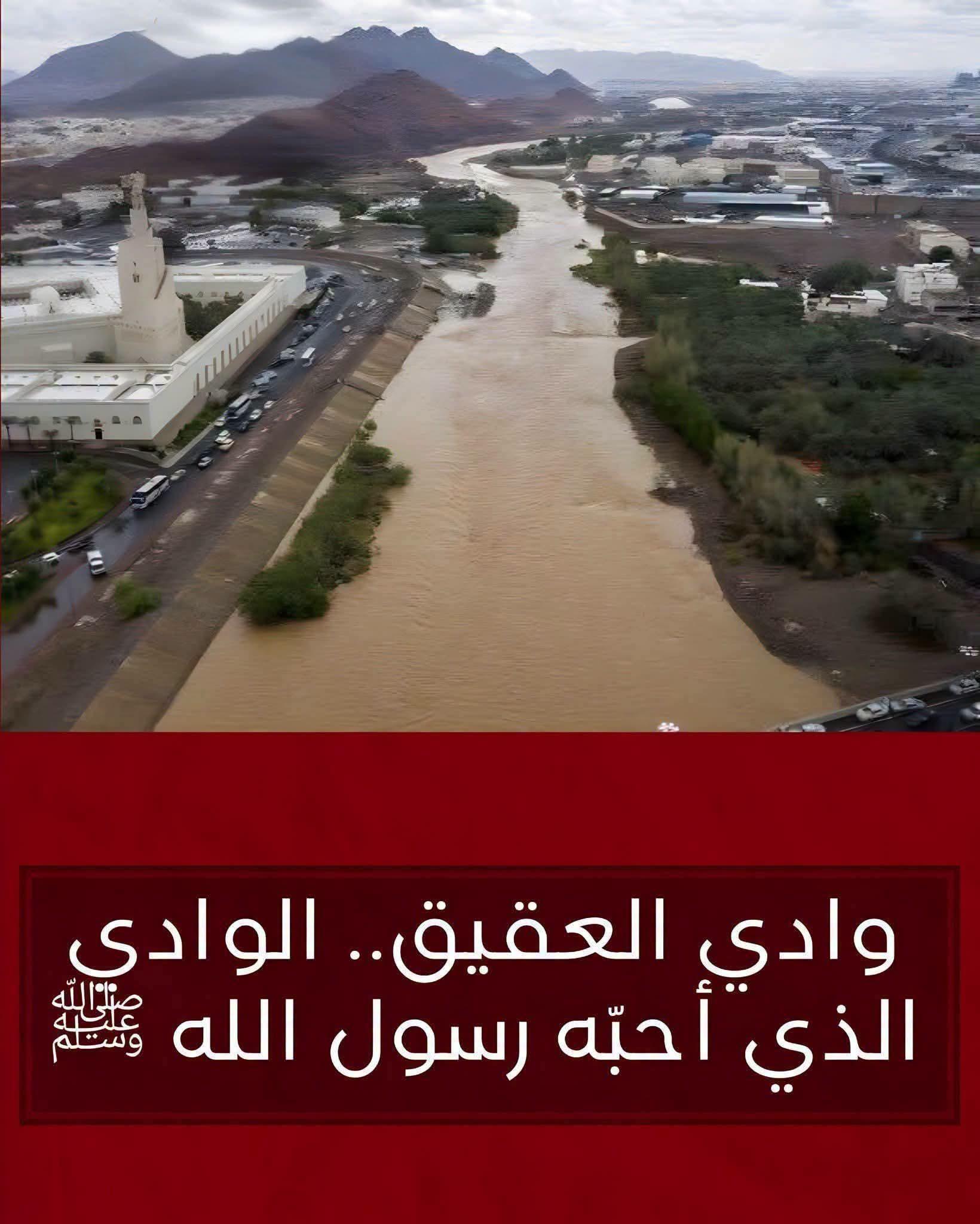 وادي العقيق الذي أحبه رسول الله صلى الله عليه وسلم!!
