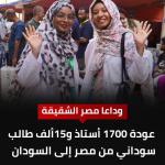 اكتمال  عمليات تفويج أساتذة الجامعات السودانيين من مصر