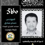 لحزن يخيم  على الأوساط المهنية وقطاع البترول في مصر عقب الإعلان عن وفاة المهندس حسام صادق في الامارات