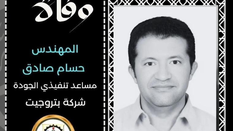 لحزن يخيم  على الأوساط المهنية وقطاع البترول في مصر عقب الإعلان عن وفاة المهندس حسام صادق في الامارات