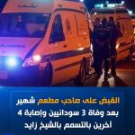 فاجعة فى الشيخ زايد.. «وجبة سمك» تُنهى حياة 3 سودانيين وتصيب 4 آخرين