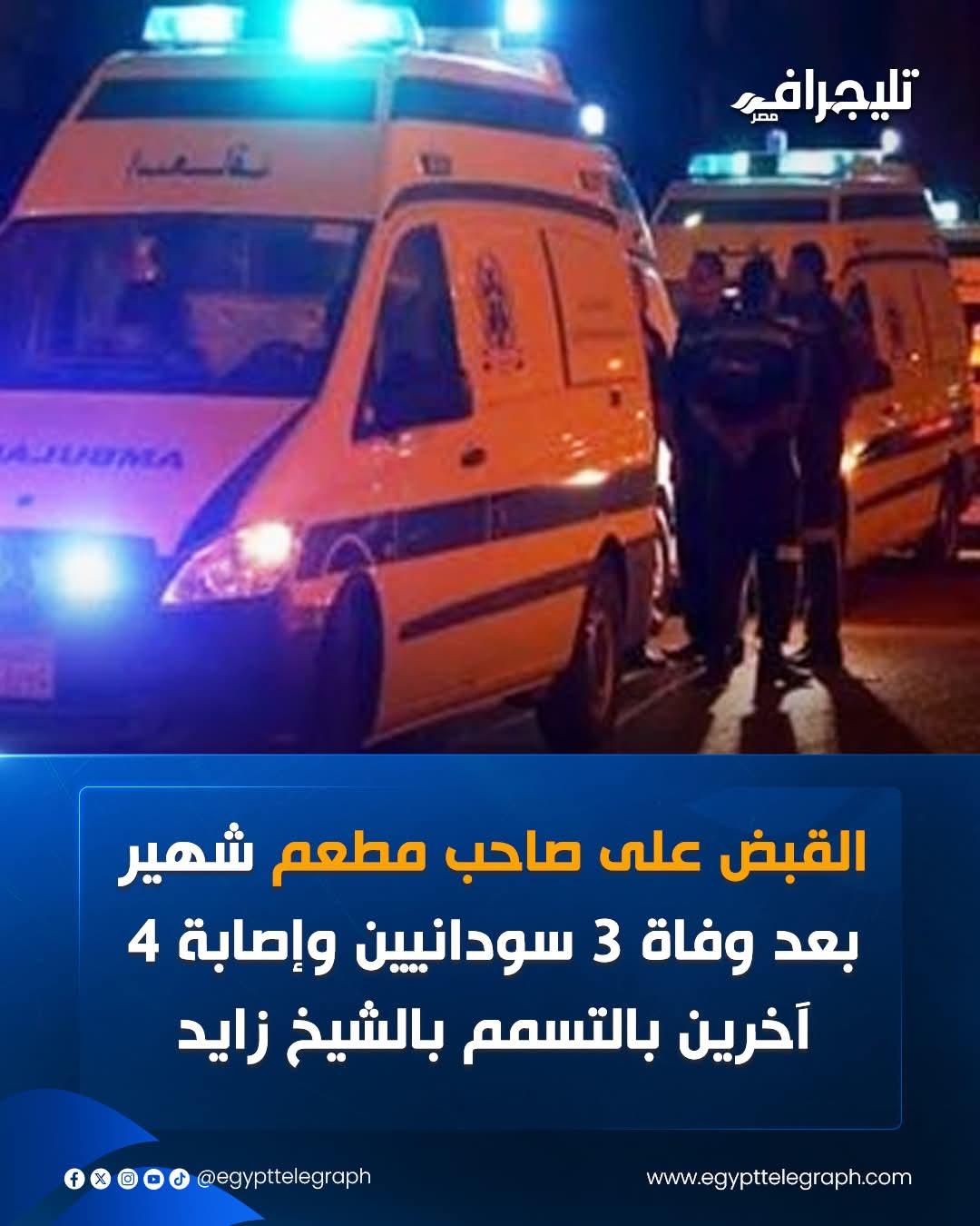 فاجعة فى الشيخ زايد.. «وجبة سمك» تُنهى حياة 3 سودانيين وتصيب 4 آخرين